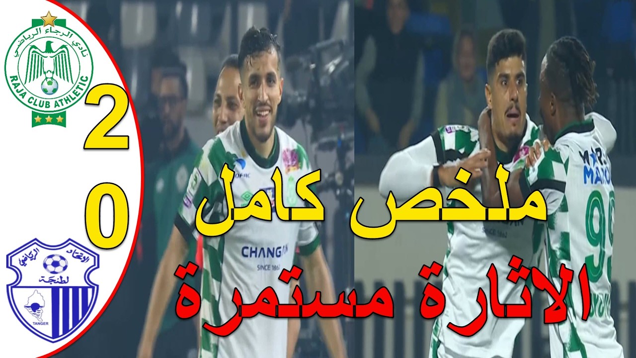 ملخص مباراة الرجاء البيضاوي واتحاد طنجة 2