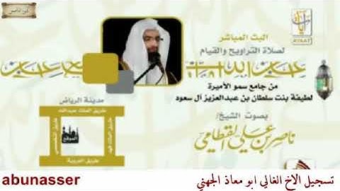 ناصر القطامي رمضان 1434 سورة النحل