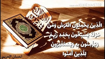 من اروع ما ستسمعه من سورة غافر (الذين يحملون العرش)/ للقارئ الشيخ عبدالحميد محمد