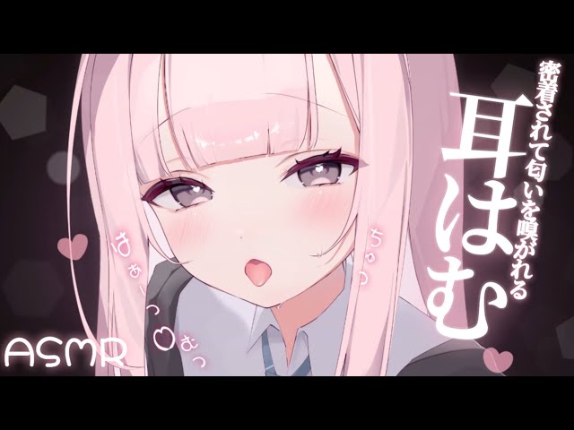 【ASMR】密着されて…すぅーはぁー♡匂いを嗅がれる♡耳はむ/吐息/耳ふー/睡眠導入/Whispering/Ear Massage