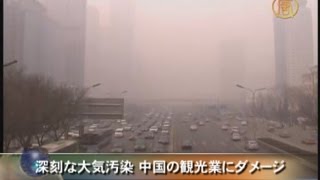深刻な大気汚染 中国の観光業にダメージ