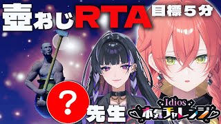 【 壺おじ 】RTA目標5分！今日も特訓だっ！特別講師も…？w/狂蘭 メロコｾﾝｾｲ 【にじさんじ/獅子堂あかり】