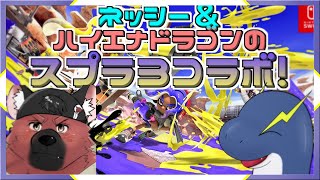 【スプラ３コラボ】つるちゃんと楽しくナワバリでぬりぬり～♪【ネッシーVtuber】