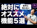 意外に知らない?プレミアプロのオススメ機能5選【PremierePro】