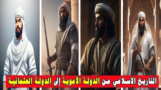 التاريخ الاسلامي من الدولة الأموية إلى الدولة العثمانية وانهيار الخلافة