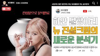 [전성분/No협찬]100여가지 분석해보니 알겠더이다.  라메르 크림 살 돈이면 설화수 new 진설크림을 선택해도 좋을 것 같다는 생각 feat. #시링가레시놀 #설화수