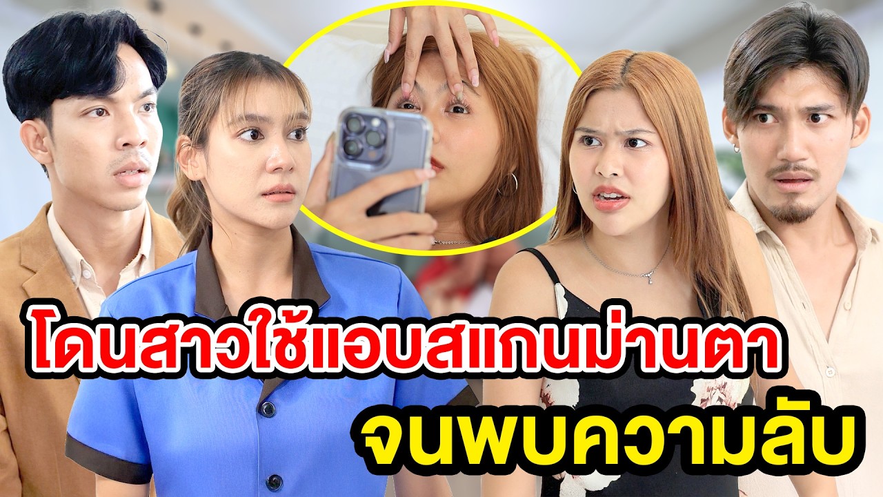โดนสาวใช้แอบสแกนม่านตา​ จนพบความลับ - สกายฟิล์ม