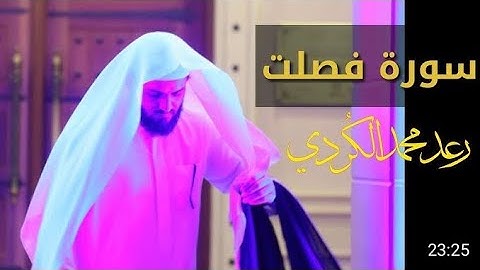 Сура 41 _ Фуссилат ( سورة فصلت ) чтец : Раыд Мухаммад Курди - Рамадан - 2018