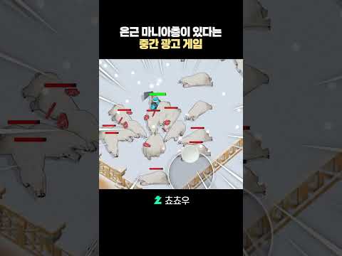 은근 마니아층이 있다는 중간 광고 게임