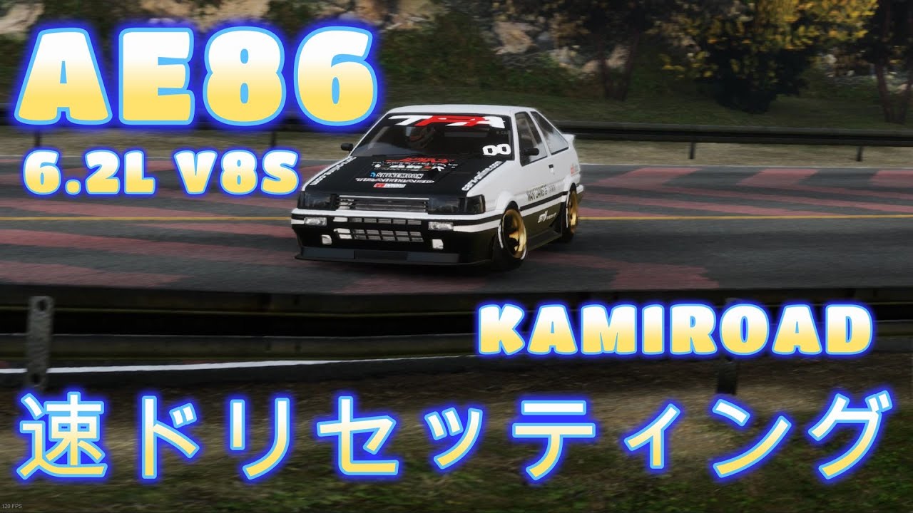 CARX】AE86 6.2L V8Sエンジンスワップ KAMIROAD速ドリセッティング