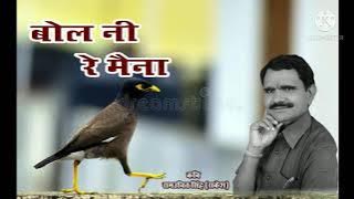 बोल नी रे मैना//singer- Mahavir sahu mo-8709132108