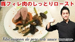豚フィレ肉の 低温調理 ロースト ロメスコソース 作り方 パーフェクトロースト レシピ 肉汁があふれる 肉の焼き方 フランス料理の応用テクニックを活用 chef koji