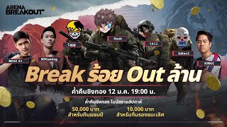 Arena breakout แชมป์ = 50000 บาทรวยๆ