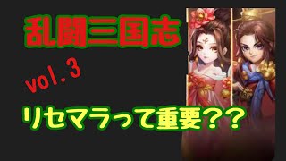 乱闘三国志 Vol 3 序盤の攻略 リセマラって重要 Youtube 乱闘三国志 Vol 3 序盤の攻略 リセマラって重要 Youtube