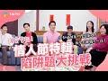 【2024市長來拜年】情人節特輯！陷阱題大挑戰！全員直接當機？！