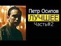 ПЕТР ОСИПОВ. ЛУЧШЕЕ! Часть#2 | Бизнес Молодость