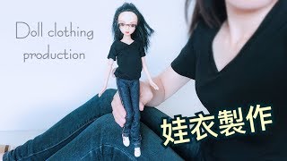 狂娃#7 做一個自己［1:6人偶娃衣服製作過程］Doll clothing ...