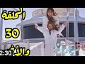 مسلسل يوتيرن الحلقه الثلاثون والاخيره بطولة ريهام حجاج