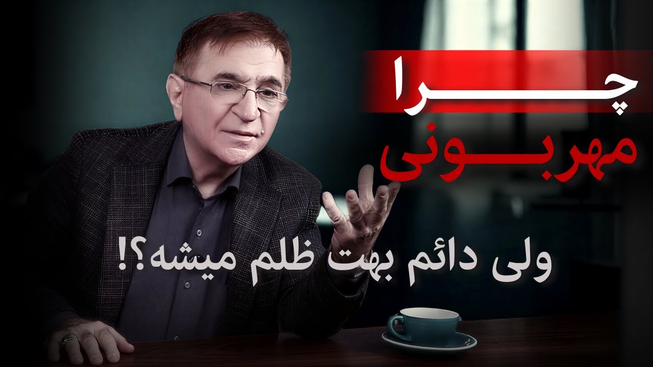 اگه زیادی مهربونی، این ویدئو برای توا