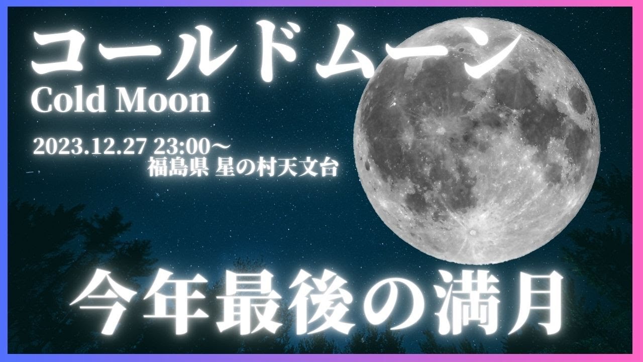 【天体LIVE】満月ライブカメラ／12月の満月「コールドムーン」