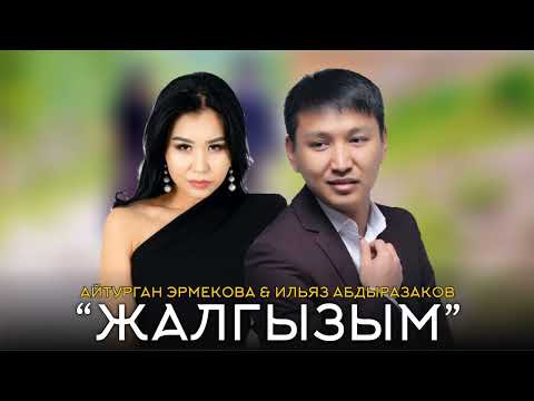 Айтурган Эрмекова & Ильяз Абдыразаков - Жалгызым | ЖАНЫ 2022
