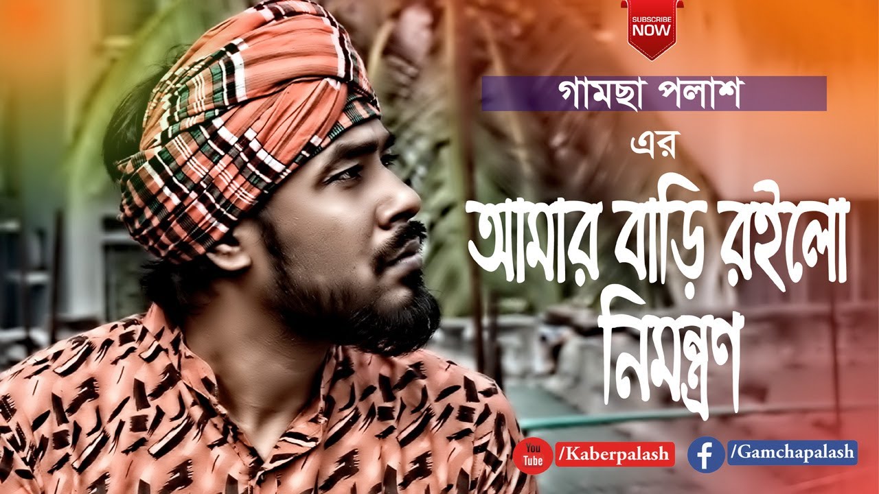 Amar Bari Roilo Nimontron       By Gamcha Palash  New Bangla Song 2020