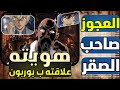 حسم هوية العجوز صاحب الصقر كشف علاقته ب بوربون 