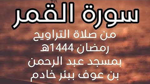 سورة القمر كاملة - تلاوة عطرة من تلاوات رمضان 1444ه‍ | الشيخ عبد الكريم بوفاتح