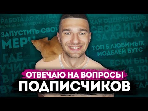 Видео: ОТВЕЧАЮ НА ВАШИ ВОПРОСЫ! АМКАЛ / УЧЕБА / РАБОТА / КОТ