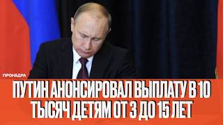 Путин анонсировал выплату в 10 тысяч детям от 3 до 15 лет