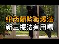 住在紐西蘭你最怕的事！為什麼入室盜竊這題，現任政府越幫越忙？