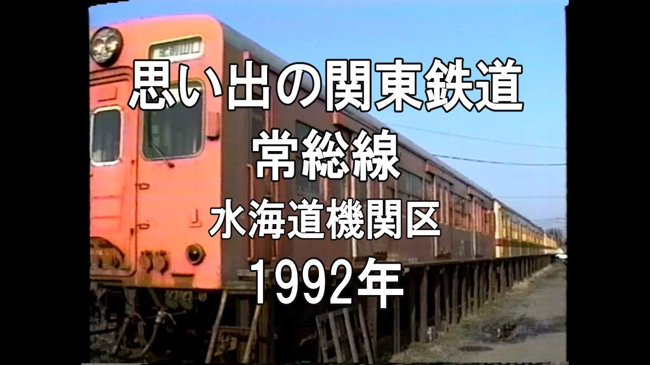 思い出の関東鉄道 常総線 水海道機関区 1992 - YouTube