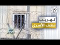 سفراء الحرية تهريب ن طف الأسرى من داخل سجون الاحتلال عين المكان