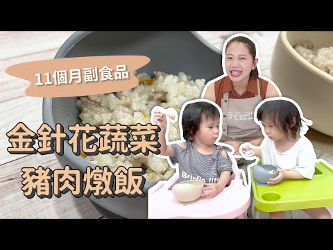 【十一個月副食品】寶寶燉飯 金針花蔬菜豬肉燉飯食譜｜ 創業系媽媽育兒日記#157 - 讓我們陪伴孩子一同成長 - 嬰兒 寶寶