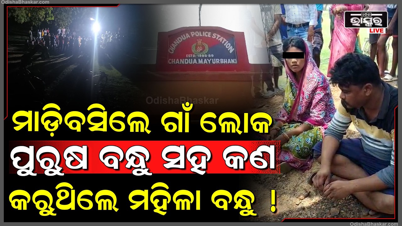 ପୁରୁଷ ମହିଳାଙ୍କ ସମ୍ପର୍କକୁ ନେଇ ରାଗିଗଲେ ଗାଁ ଲୋକେ ରାତିସାରା ବାହାରେ ବସାଇଲେ, ପୋଲିସ ଆଗରେ କହିଲେ ଆମେ ବୁଝିବୁ...