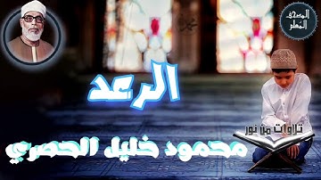 المصحف المعلم - محمود خليل الحصري سورة الرعد (Mahmoud Khalil al hossary)