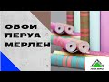 ОБОИ ЛЕРУА МЕРЛЕН. ДЕКАБРЬ 2020. ЦЕНЫ ЛЕРУА МЕРЛЕН НА ОБОИ. ТОВАРЫ LEROY  MERLIN КАТАЛОГ