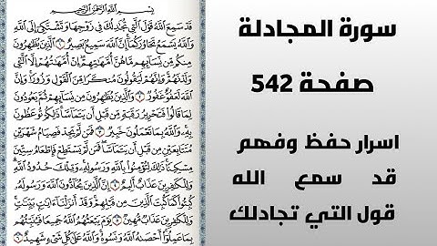 صفحة 542 : سورة المجادلة .شرح كيفية حفظ قد سمع الله وفهمها واهم الطائف بها