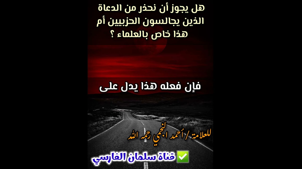 هل يجوز أن نحذر من الدعاة الذين يجالسون الحزبيين أم هذا خاص بالعلماء ؟ | للعلامة أحمد النجمي