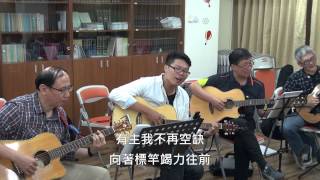 Video thumbnail of "走不乏力，行不困倦 新詩發表 歌珊之約 20150625"