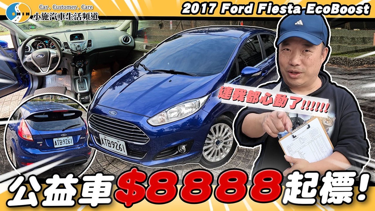【小施汽車】頻道史上最新的公益車來了！連科P都手癢癢／2017 Ford Fiesta EcoBoost