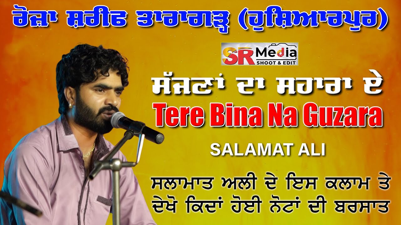 Tere Bina Na Guzara | Salamat Ali ਦੇ ਇਸ ਕਲਾਮ ਤੇ ਦੇਖੋ ਕਿਦਾਂ ਹੋਈ ਨੋਟਾਂ ਦੀ ਬਰਸਾਤ | New Video | SR Media