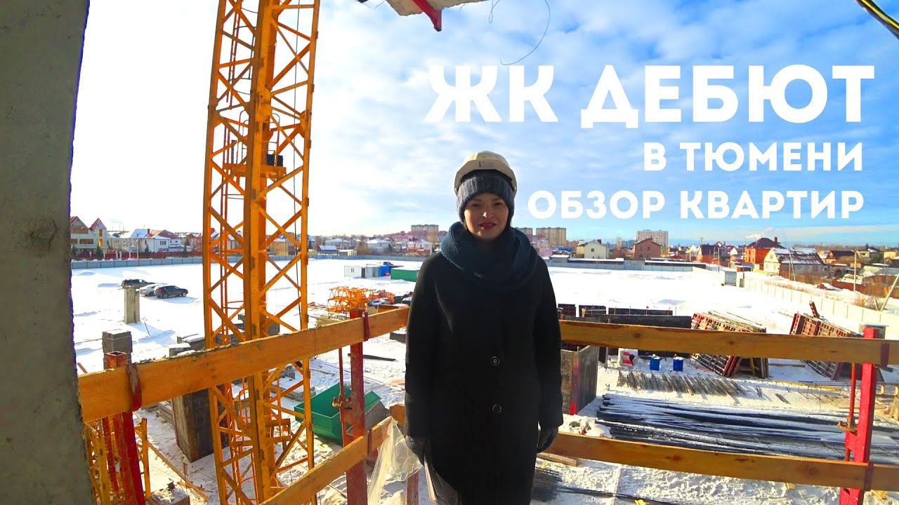 Жк Дебют Тюмень Купить Квартиру От Застройщика