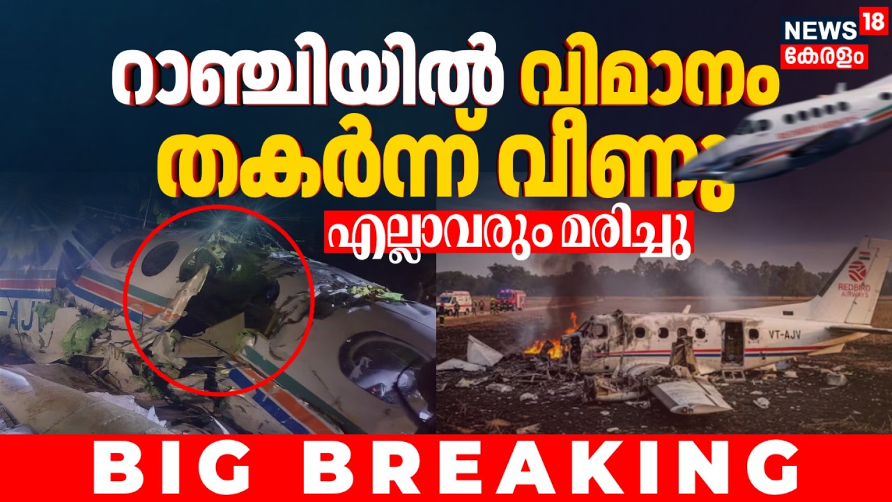 BIG BREAKING | റാഞ്ചിയിൽ വിമാനം തകർന്ന് വീണു; എല്ലാവരും മരിച്ചു | Ranchi Plane Crash | Jharkhand