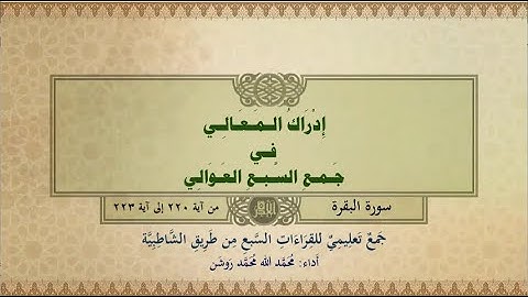 جمع تعليمي للقراءات السبع (سورة البقرة من آية ٢٢٠ إلى آية ٢٢٣) محمد الله محمد روشن