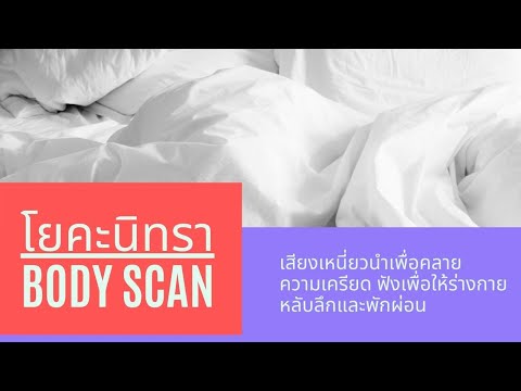โยคะนิทรา body scan เพื่อการผ่อนคลาย 25 นาที