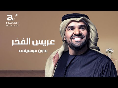 زفة عريس الفخر بدون موسيقى حسين الجسمي النسخة الاصلية كامله