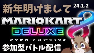 【マリオカート８デラックス】新年から散らかす蝦夷狸【参加型】