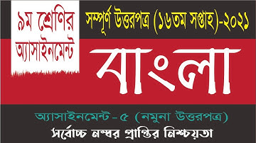 Class 9 Bangla Assignment 2021 | ৯ম শ্রেণির বাংলা এসাইনমেন্ট উত্তর |Class 9 assignment 16th week