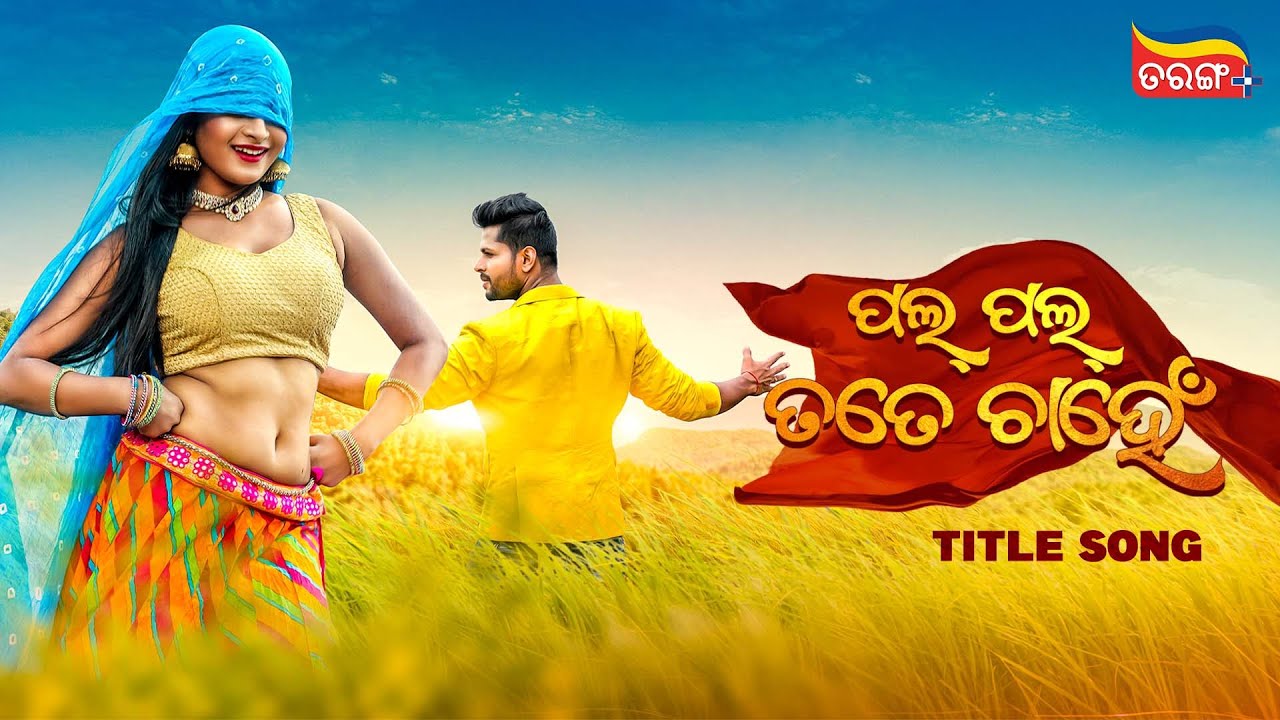 Pal Pal Tote Chahen | Title Song | Out Now on Tarang Plus | Humane Sagar | Diptirekha